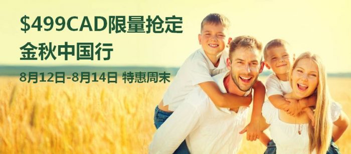  国航特惠周末华丽来袭！8月12日-14日加中国际往返机票499元起！全航线全舱位独享10%直减优惠！