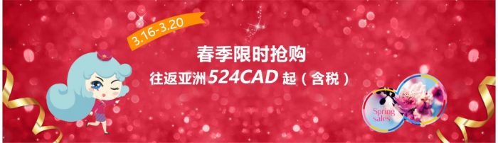 南航春季促销活动，往返中国各大城市 524加元起特卖（含税）！