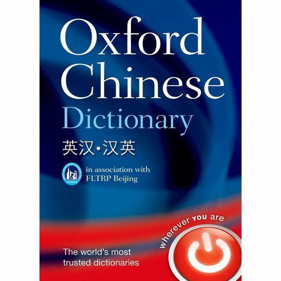  历史新低！Oxford《牛津 外研社 英汉汉英词典》硬壳精装版5.8折 46.78加元包邮！学英语、学中文的好帮手！