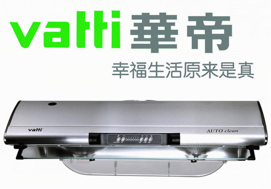  独家：Vatti 华帝 800CFM 自动清洗 抽油烟机 259.98加元包邮！