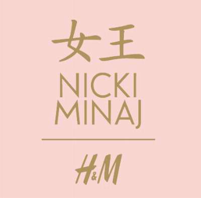  H&M x Nikki Minaj 合作款新款开卖了！「麻辣鸡」有点不一样