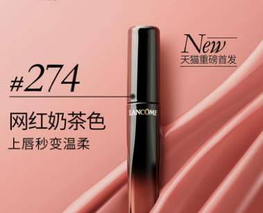  Lancome兰蔻菁纯漆光唇釉 玫瑰茶棕仙女色 274 有货了！满100加元送5件套礼品！