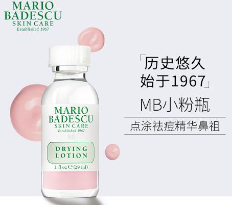  小红书爆推：Mario Badescu 瞬间净痘精华 17加元，原价 21.45加元