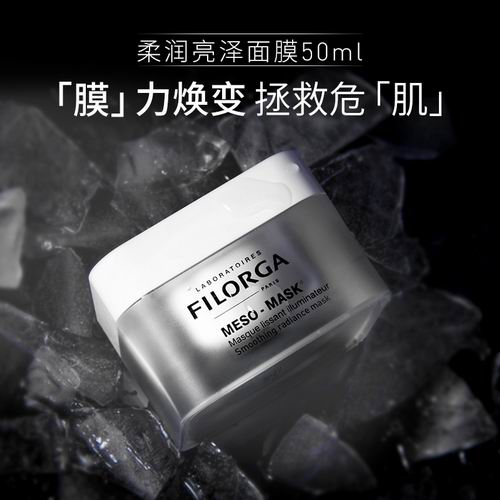  Filorga Meso-Mask 十全大补面膜 8折 60加元（原价 75加元），全面保湿滋润，提升肌肤亮度，改善暗沉肤色