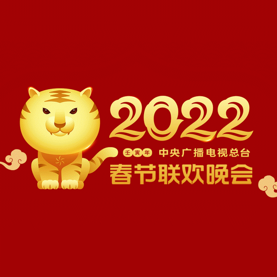  2022年央视春晚节目单来啦，YouTube正在直播中！祝大家虎年行大运！