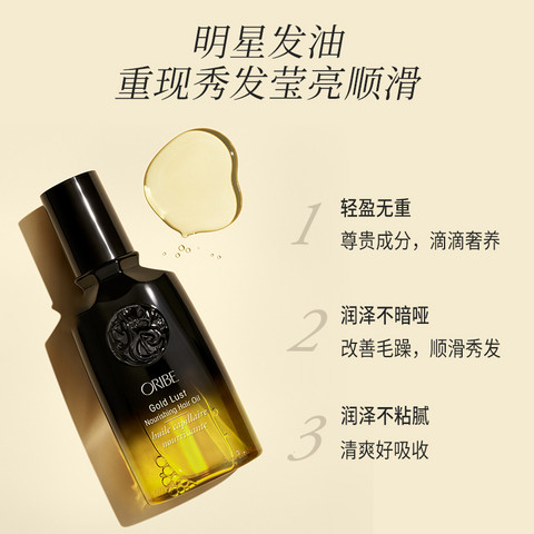  让你告别毛躁秀发！ORIBE 黄金发油50毫升 39加元（原价 49加元）