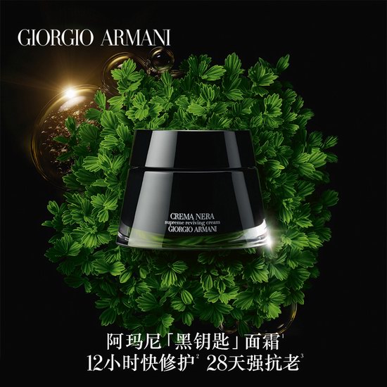  Giorgio Armani 阿玛尼黑钥匙系列高端护肤品全场8折+满送5件礼包！
