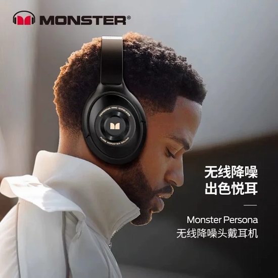 历史新低！Monster 魔声 Persona 主动降噪 头戴式无线耳机3.9折 92.99加元包邮！