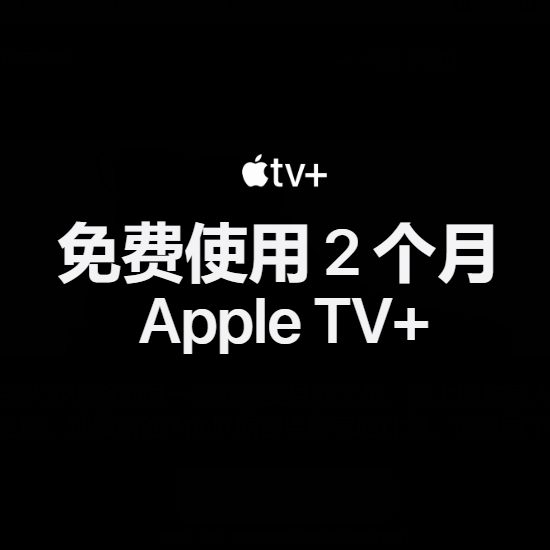 薅羊毛！Apple TV+好礼，新老用户均送价值25.98加元2个月免费订阅！内附详细攻略！