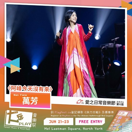  免费送券！多伦多大玩音乐美食节，万芳、HUSH等台湾歌手献唱6小时！免费观看《海角七号》！