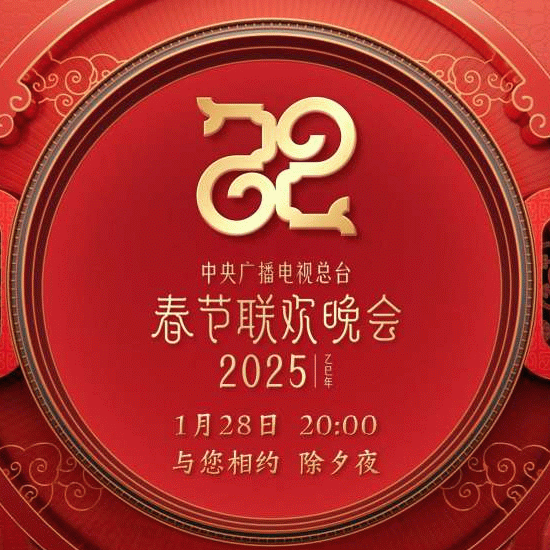  2025央视蛇年春晚直播中！沈腾马丽周深刘谦王菲大咖云集！