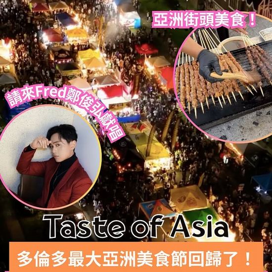 亚洲美食节本周末万锦华人区开幕，超150摊位云集，20万人齐聚！