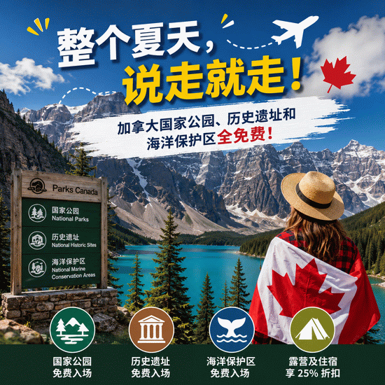 整个夏天,说走就走!加拿大国家公园、历史遗址和海洋保护区全免费!内附旅游攻略!