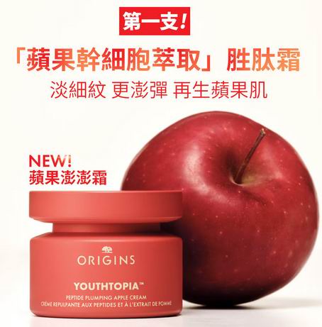 Origins Youthtopia 多肽丰盈苹果霜 52.5加元（原价 70加元）