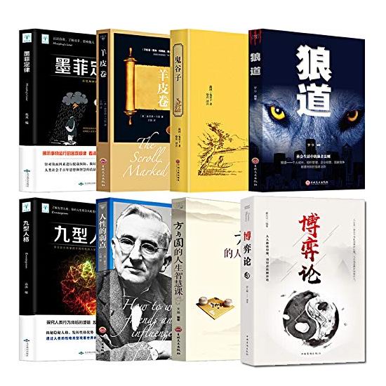 白菜价！历史新低！《人性的弱点+狼道+鬼谷子+博弈论+方与圆+羊皮卷+墨菲定律+九型人格》中文图书全8册2.4折 46.88加元！