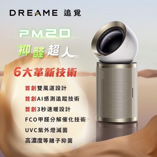超级白菜！历史新低！Dreame PM20 小米追觅 冷暖两用 抑醛超人 AI追人 智能空气净化器2.4折 324加元包邮！