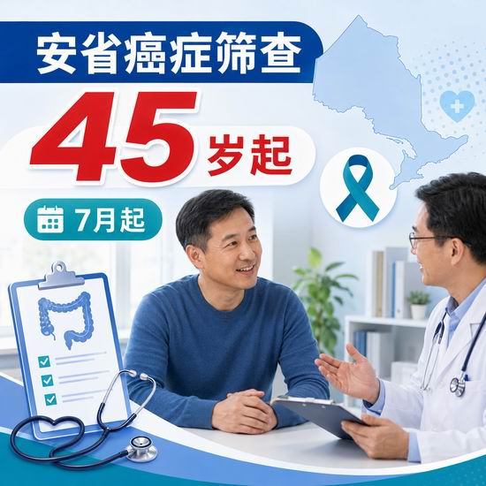 好消息！安省免费癌症筛查门槛大幅降至45岁！7月起发邀请信！