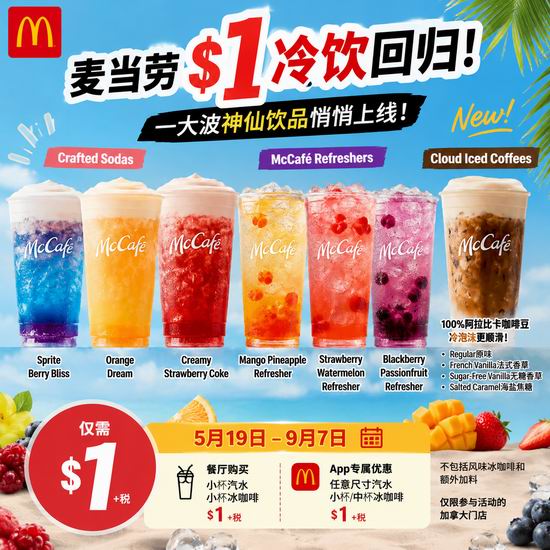  麦当劳$1冷饮回归！爆爆珠、冷泡沫等一大波神仙饮品悄悄上线！