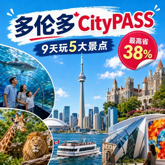 多伦多CityPASS城市旅游套票！9天玩遍5大景点，最高节省38%！