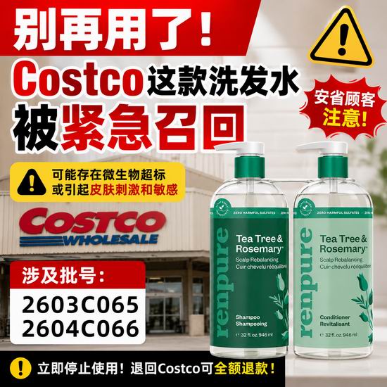 别再用了！Costco这款洗发水和护发素被紧急召回！