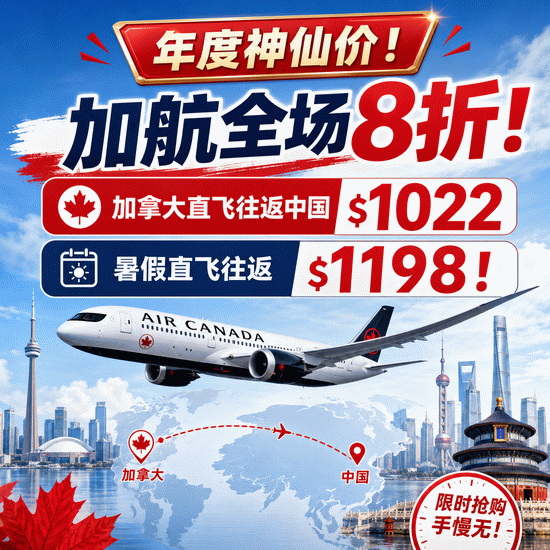 年度神仙价！加航全场8折！加拿大直飞往返中国$1022、暑假直飞往返$1198！