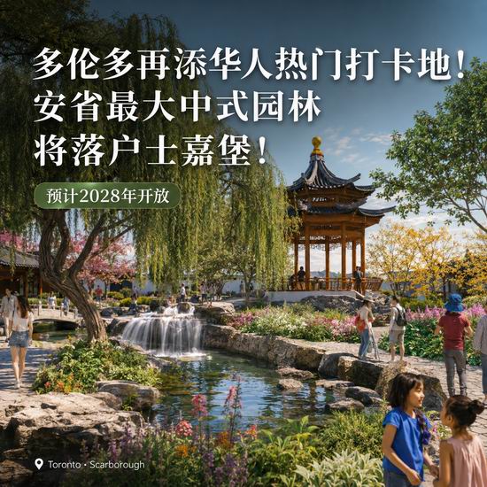  多伦多再添华人热门打卡地！安省最大中式园林，亚洲花园将落户士嘉堡！