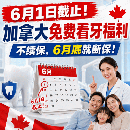 6月1日截止续保！6月2日开放新申请！加拿大免费看牙福利，不续就断保啦！