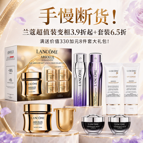  手慢断货！Lancome兰蔻超值装变相3.9折起+套装6.5折+满送价值330加元8件套大礼包！
