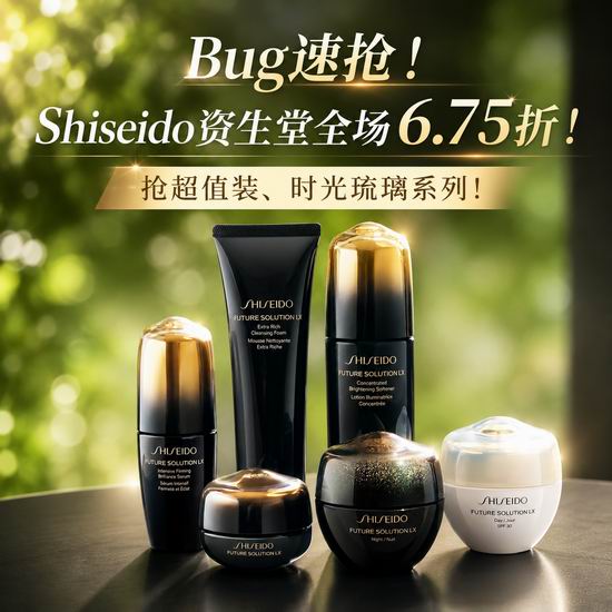  Bug速抢！Shiseido资生堂全场6.75折！抢超值装、时光琉璃系列、全新防晒棒！
