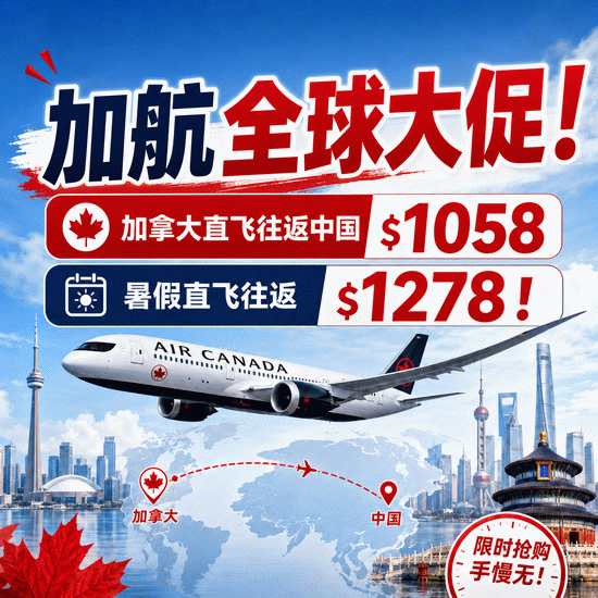  最后一天！加航全球大促！加拿大直飞往返中国$1058、暑假直飞往返$1278！