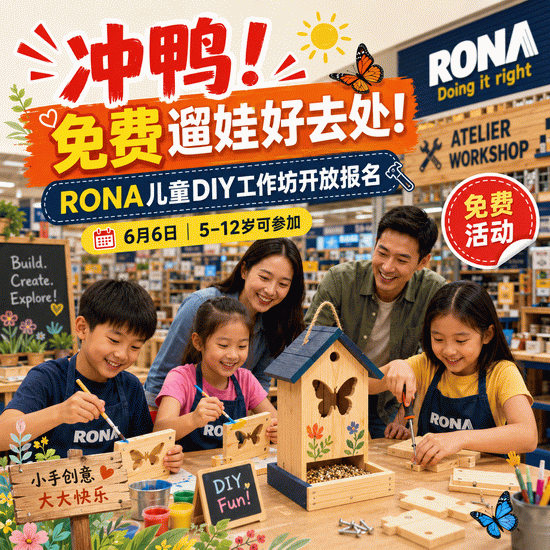 冲鸭!免费遛娃好去处!RONA儿童DIY工作坊开放报名,5-12岁可参加!