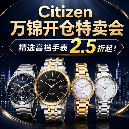 Citizen 西铁城开仓特卖会，精选高档手表2.5折起！