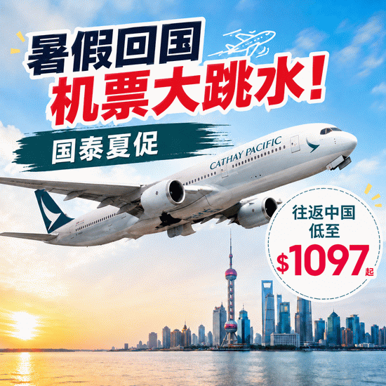 暑假回国机票大跳水!国泰夏促,往返中国$1097起! 暑假回国机票大跳水!国泰夏促,往返中国$1097起!